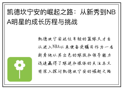 凯德坎宁安的崛起之路：从新秀到NBA明星的成长历程与挑战