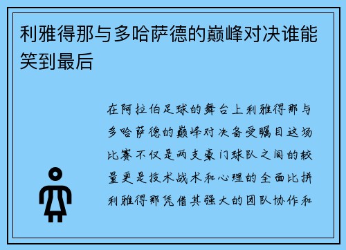 利雅得那与多哈萨德的巅峰对决谁能笑到最后