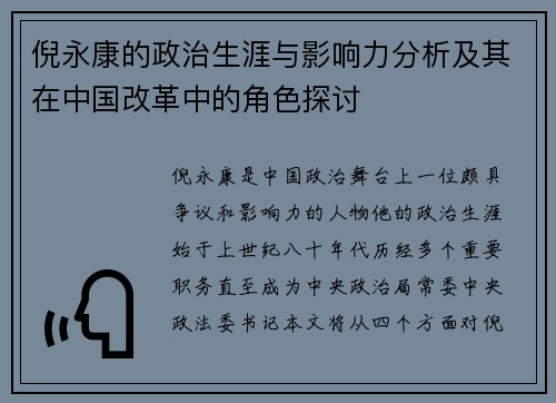 倪永康的政治生涯与影响力分析及其在中国改革中的角色探讨