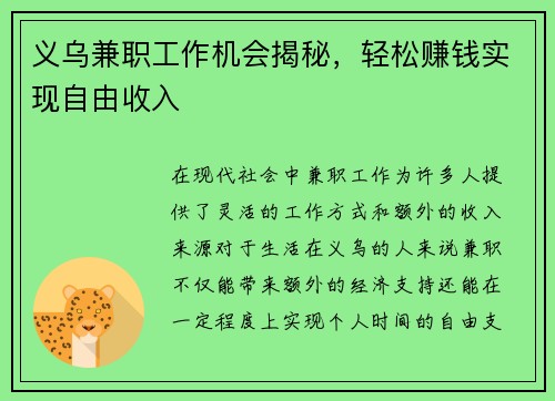 义乌兼职工作机会揭秘，轻松赚钱实现自由收入