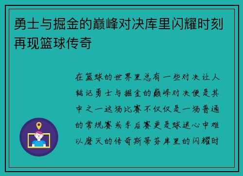 勇士与掘金的巅峰对决库里闪耀时刻再现篮球传奇