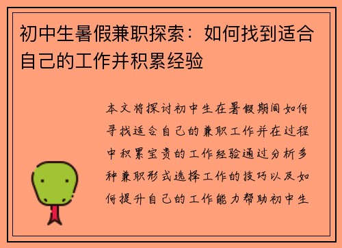 初中生暑假兼职探索：如何找到适合自己的工作并积累经验