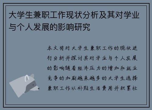 大学生兼职工作现状分析及其对学业与个人发展的影响研究