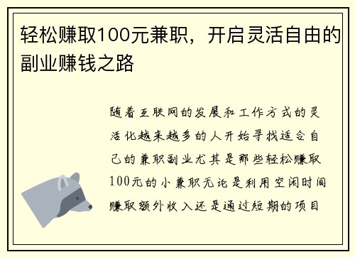 轻松赚取100元兼职，开启灵活自由的副业赚钱之路