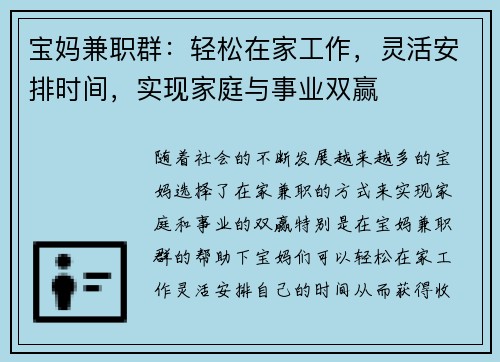 宝妈兼职群：轻松在家工作，灵活安排时间，实现家庭与事业双赢