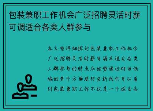 包装兼职工作机会广泛招聘灵活时薪可调适合各类人群参与