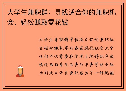 大学生兼职群：寻找适合你的兼职机会，轻松赚取零花钱
