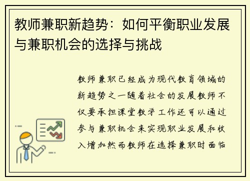 教师兼职新趋势：如何平衡职业发展与兼职机会的选择与挑战