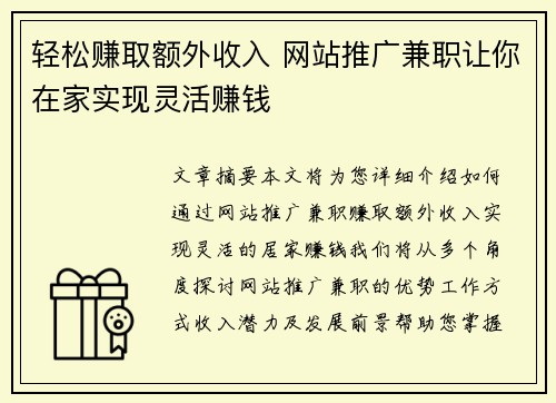 轻松赚取额外收入 网站推广兼职让你在家实现灵活赚钱
