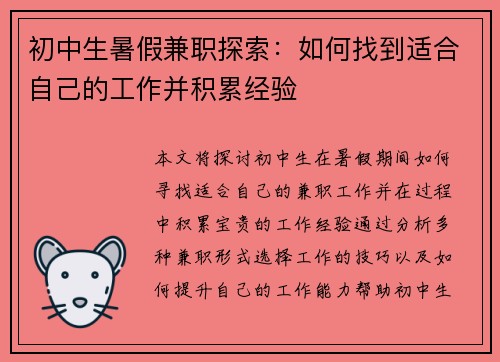 初中生暑假兼职探索：如何找到适合自己的工作并积累经验
