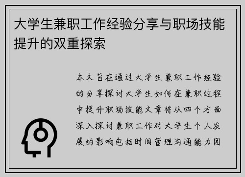 大学生兼职工作经验分享与职场技能提升的双重探索