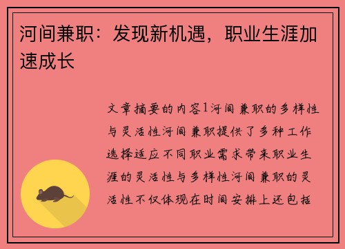 河间兼职：发现新机遇，职业生涯加速成长