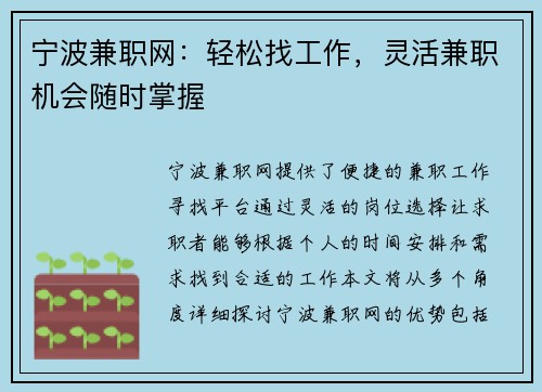 宁波兼职网：轻松找工作，灵活兼职机会随时掌握