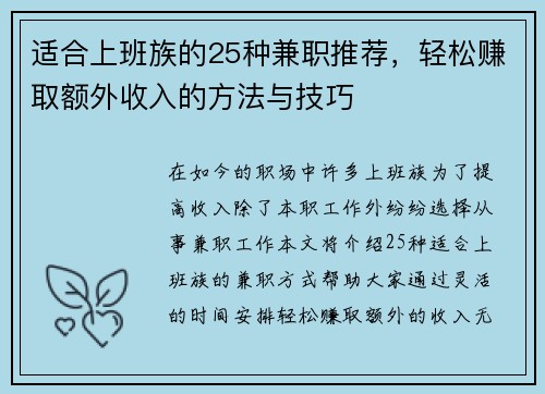 适合上班族的25种兼职推荐，轻松赚取额外收入的方法与技巧