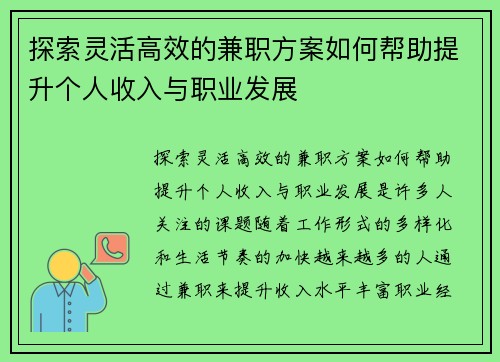 探索灵活高效的兼职方案如何帮助提升个人收入与职业发展