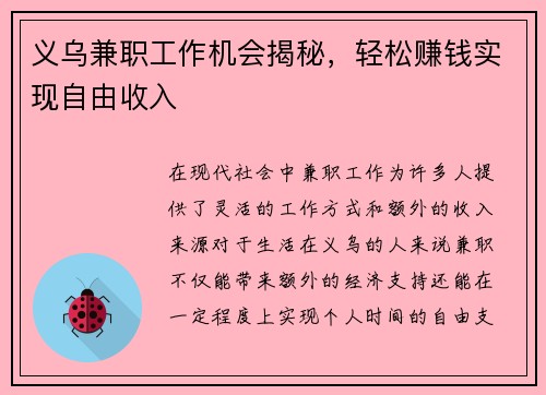 义乌兼职工作机会揭秘，轻松赚钱实现自由收入