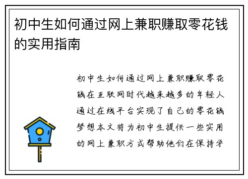 初中生如何通过网上兼职赚取零花钱的实用指南
