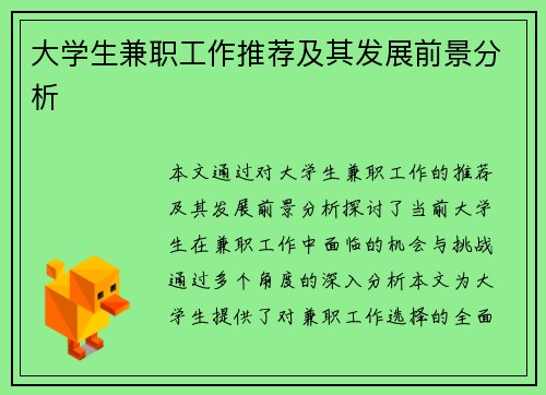 大学生兼职工作推荐及其发展前景分析