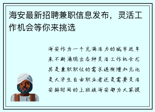 海安最新招聘兼职信息发布，灵活工作机会等你来挑选