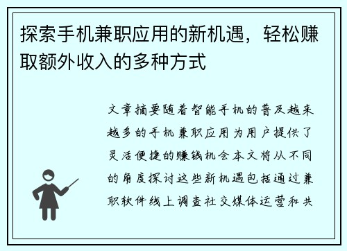 探索手机兼职应用的新机遇，轻松赚取额外收入的多种方式