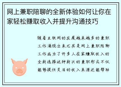 网上兼职陪聊的全新体验如何让你在家轻松赚取收入并提升沟通技巧