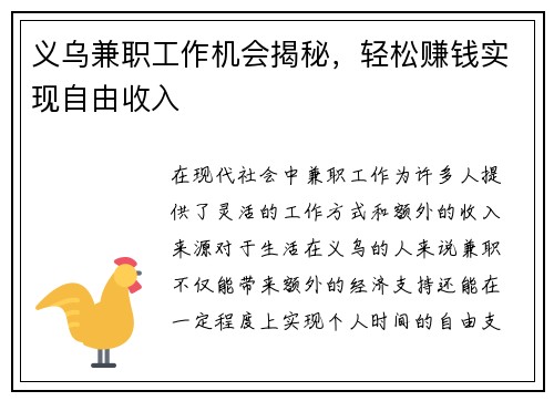 义乌兼职工作机会揭秘，轻松赚钱实现自由收入