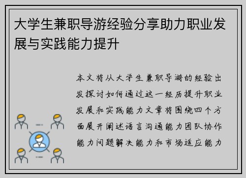大学生兼职导游经验分享助力职业发展与实践能力提升