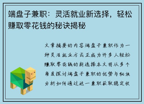 端盘子兼职：灵活就业新选择，轻松赚取零花钱的秘诀揭秘