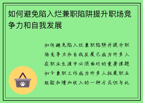 如何避免陷入烂兼职陷阱提升职场竞争力和自我发展