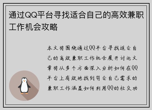 通过QQ平台寻找适合自己的高效兼职工作机会攻略