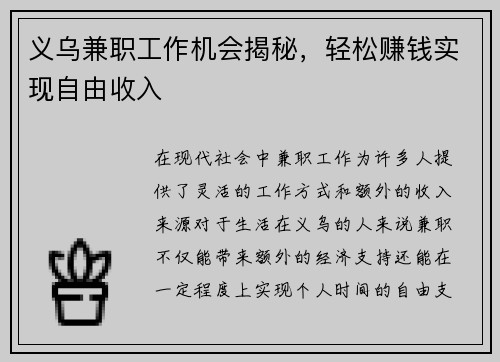 义乌兼职工作机会揭秘，轻松赚钱实现自由收入