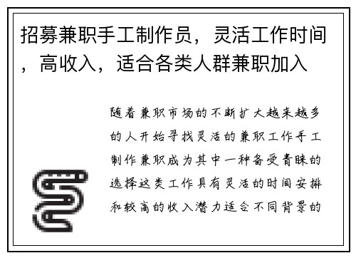 招募兼职手工制作员，灵活工作时间，高收入，适合各类人群兼职加入