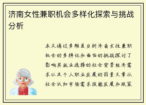 济南女性兼职机会多样化探索与挑战分析