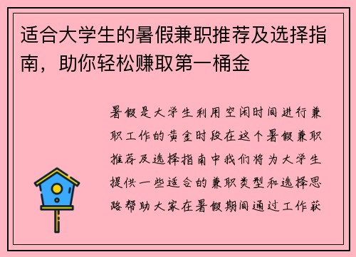 适合大学生的暑假兼职推荐及选择指南，助你轻松赚取第一桶金