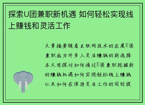 探索U团兼职新机遇 如何轻松实现线上赚钱和灵活工作