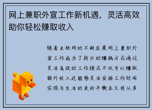 网上兼职外宣工作新机遇，灵活高效助你轻松赚取收入