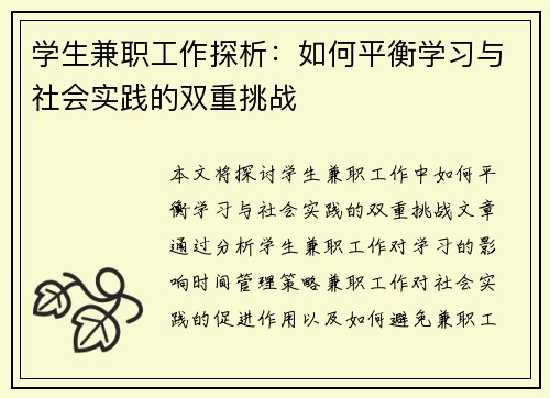 学生兼职工作探析：如何平衡学习与社会实践的双重挑战