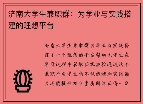 济南大学生兼职群：为学业与实践搭建的理想平台
