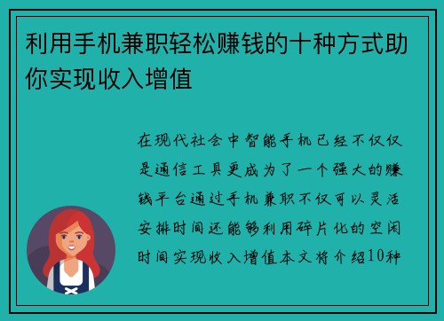 利用手机兼职轻松赚钱的十种方式助你实现收入增值
