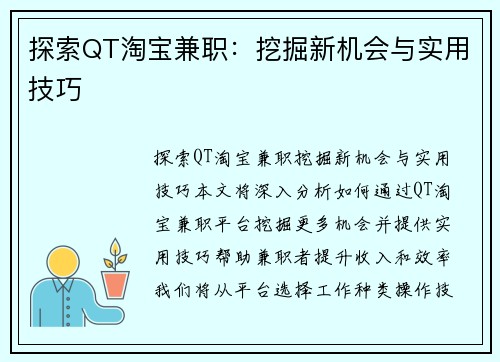 探索QT淘宝兼职：挖掘新机会与实用技巧