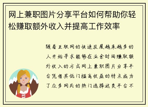 网上兼职图片分享平台如何帮助你轻松赚取额外收入并提高工作效率