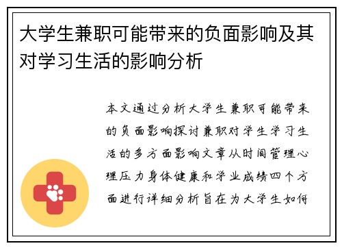大学生兼职可能带来的负面影响及其对学习生活的影响分析