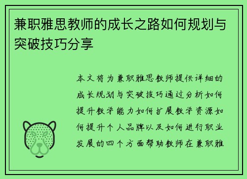 兼职雅思教师的成长之路如何规划与突破技巧分享
