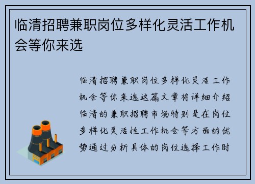 临清招聘兼职岗位多样化灵活工作机会等你来选