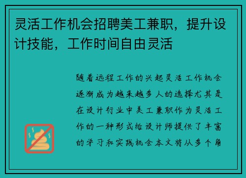 灵活工作机会招聘美工兼职，提升设计技能，工作时间自由灵活