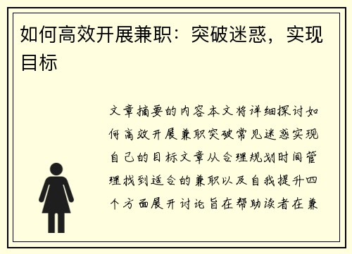 如何高效开展兼职：突破迷惑，实现目标