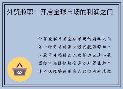 外贸兼职：开启全球市场的利润之门