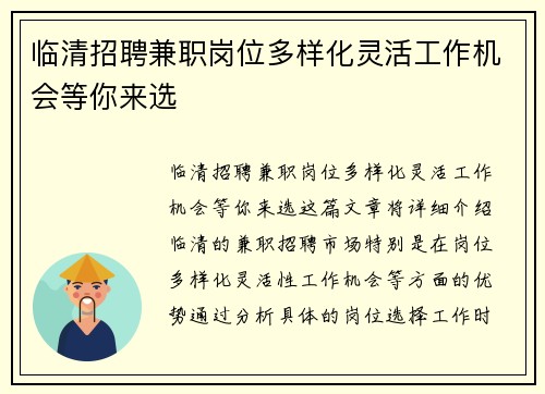 临清招聘兼职岗位多样化灵活工作机会等你来选