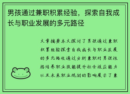男孩通过兼职积累经验，探索自我成长与职业发展的多元路径