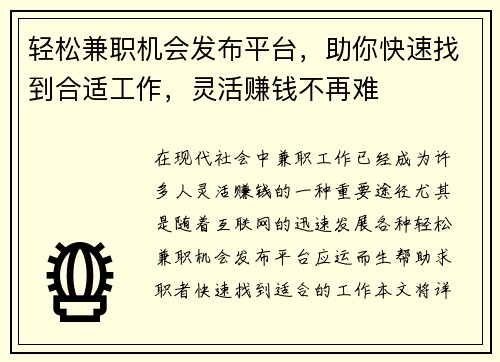 轻松兼职机会发布平台，助你快速找到合适工作，灵活赚钱不再难